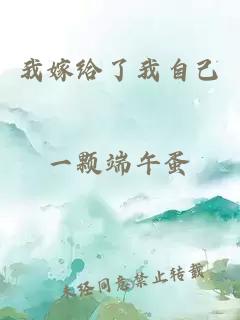 我嫁給了我自己
