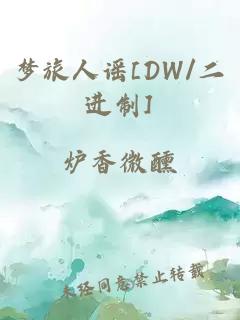夢(mèng)旅人謠[DW/二進(jìn)制]