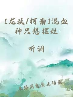 [龍族/柯南]混血種只想擺爛