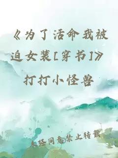 《為了活命我被迫女裝[穿書]》
