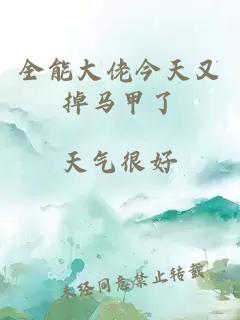 全能大佬今天又掉馬甲了