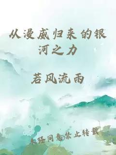 從漫威歸來(lái)的銀河之力