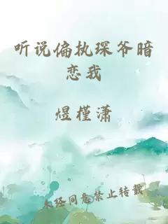 聽說偏執(zhí)琛爺暗戀我