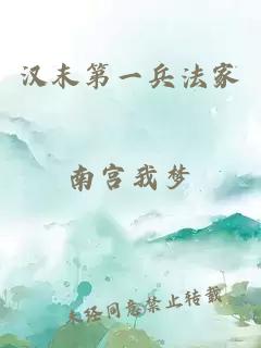 漢末第一兵法家