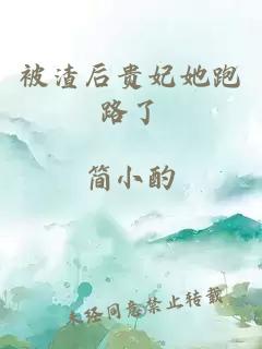 被渣后貴妃她跑路了