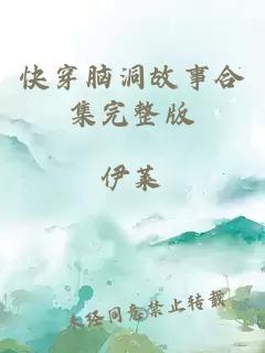 快穿腦洞故事合集完整版