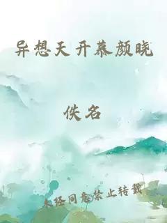 異想天開(kāi)慕顏曉