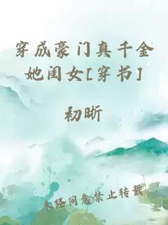 穿成豪門真千金她閨女[穿書]