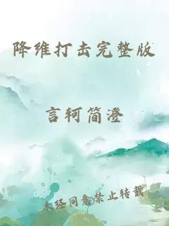 降維打擊完整版