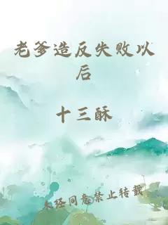 老爹造反失敗以后