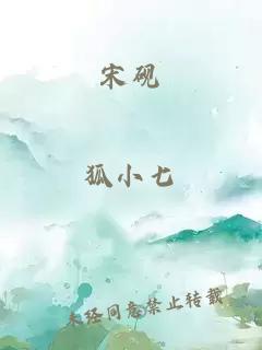 宋硯