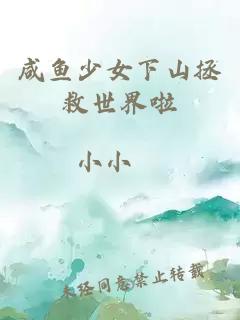 咸魚少女下山拯救世界啦