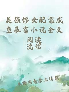 美強(qiáng)慘女配靠咸魚暴富小說全文閱讀