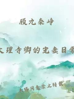 顧九秦崢