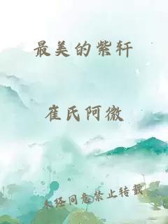 最美的紫軒