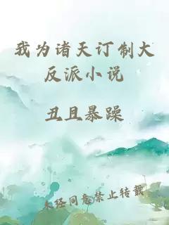 我為諸天訂制大反派小說