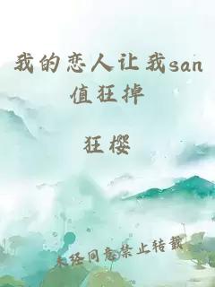 我的戀人讓我san值狂掉