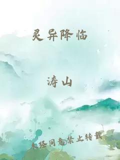 靈異降臨