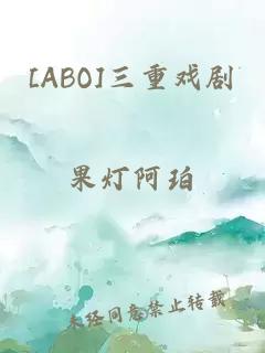 [ABO]三重戲劇