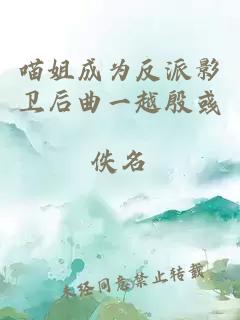 喵姐成為反派影衛(wèi)后曲一越殷彧
