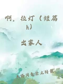 啊，拉燈（短篇h）
