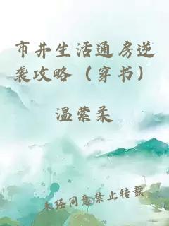 市井生活通房逆襲攻略（穿書(shū)）