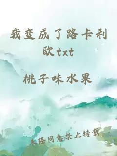 我變成了路卡利歐txt