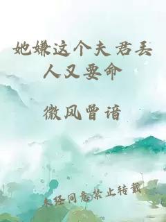 她嫌這個夫君丟人又要命