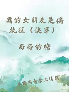 我的女朋友是偏執(zhí)狂（快穿）