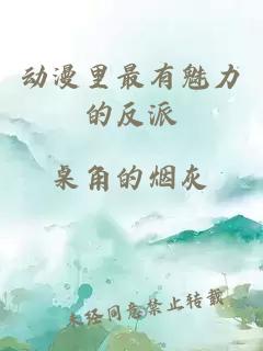 動(dòng)漫里最有魅力的反派