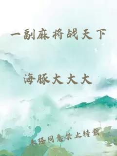 一副麻將戰(zhàn)天下