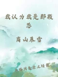 我認(rèn)為我是那顆蔥