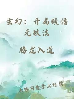 玄幻：開局頓悟無敵法