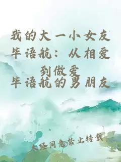 我的大一小女友畢語航：從相愛到做愛