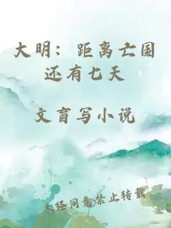 大明：距離亡國還有七天