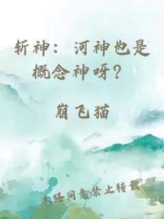 斬神：河神也是概念神呀？
