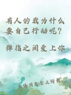 有人的我為什么要自己行動(dòng)呢？