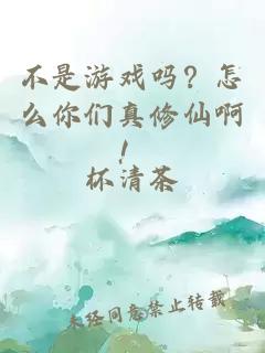 不是游戲嗎？怎么你們真修仙??！
