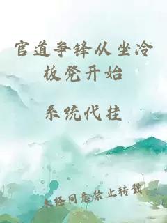 官道爭鋒從坐冷板凳開始