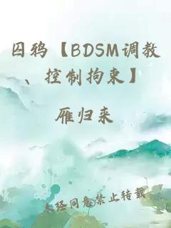 囚鴉【BDSM調(diào)教、控制拘束】