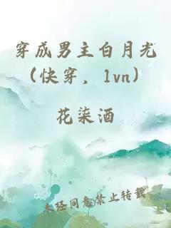 穿成男主白月光（快穿，1vn）