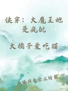快穿：大魔王她是瘋批