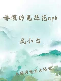 嬌慣的菟絲花nph