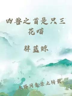兇獸之首是只三花喵