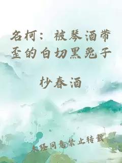 名柯：被琴酒帶歪的白切黑兔子