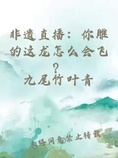 非遺直播：你雕的這龍?jiān)趺磿?huì)飛？