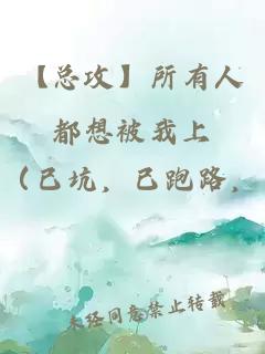 【總攻】所有人都想被我上