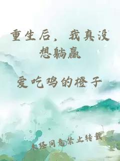 重生后，我真沒(méi)想躺贏