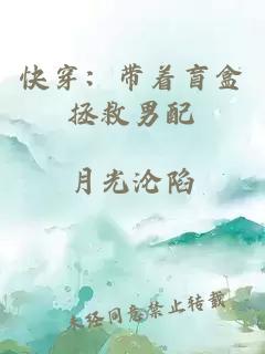 快穿：帶著盲盒拯救男配