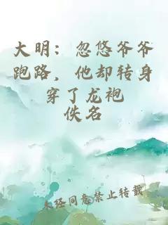 大明：忽悠爺爺跑路，他卻轉身穿了龍袍